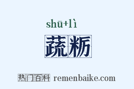 蔬粝是什么意思的图片